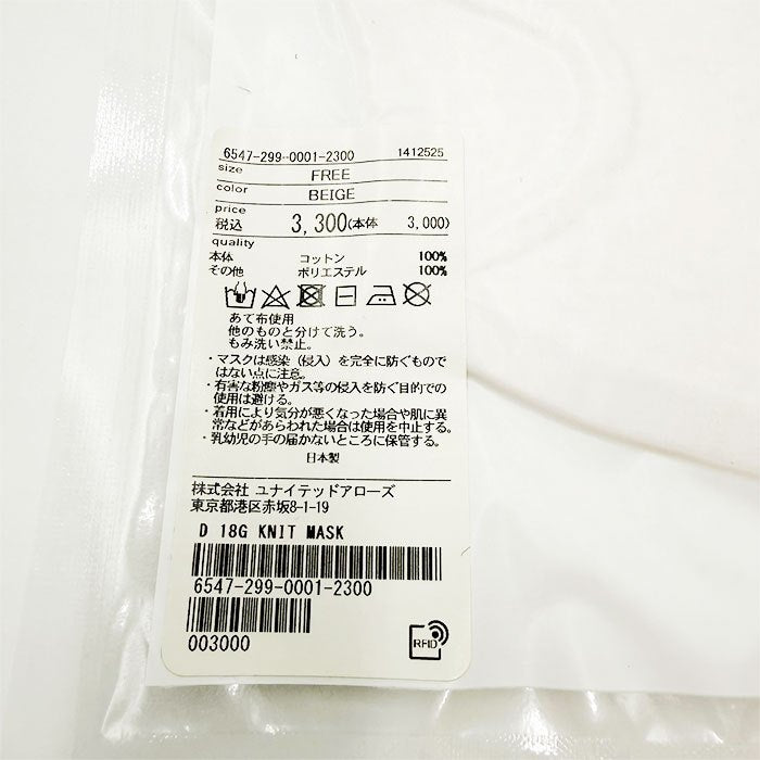 【中古】Drawer ドゥロワー ニットマスク ベージュ i1104y0103