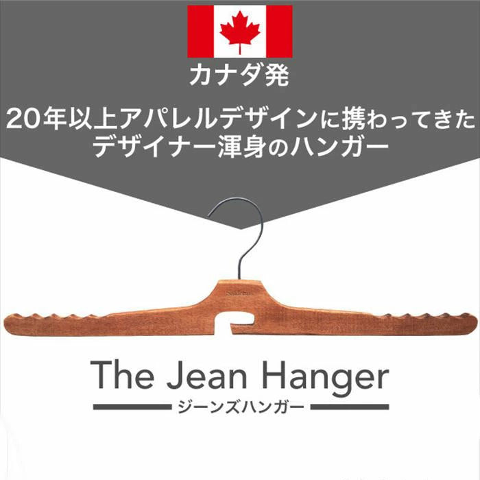 【新品】アパレルデザイナー考案ジーンズ専用ハンガー The Jean Hanger 3本セット ハンガー デニム ジーンズ