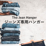 将图片加载到图库查看器，【新品】アパレルデザイナー考案ジーンズ専用ハンガー The Jean Hanger 3本セット ハンガー デニム ジーンズ
