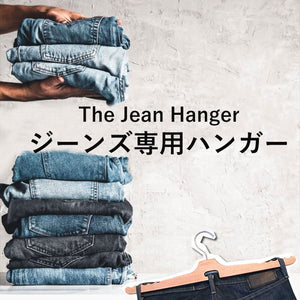 【新品】アパレルデザイナー考案ジーンズ専用ハンガー The Jean Hanger 3本セット ハンガー デニム ジーンズ