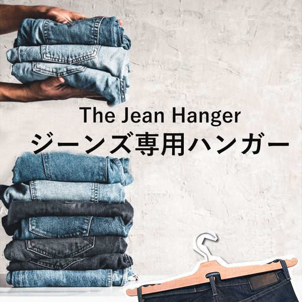 新品】アパレルデザイナー考案ジーンズ専用ハンガー The Jean Hanger 3