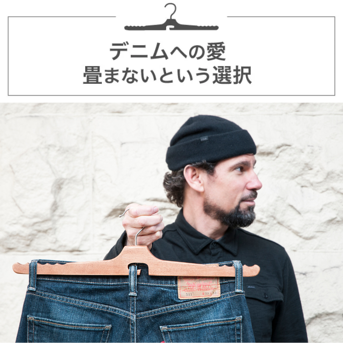 【新品】アパレルデザイナー考案ジーンズ専用ハンガー The Jean Hanger 3本セット ハンガー デニム ジーンズ